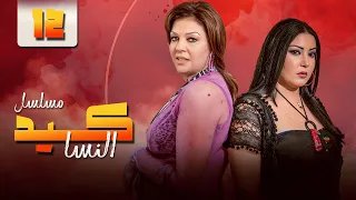 مسلسل كيد النسا Keed Al Nesa الحلقة 12 الثانية عشر كاملة HD بطولة فيفي عبده سمية الخشاب 