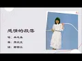 【林志美 Samantha Lam】感情的段落 粤语