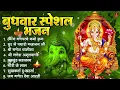 Download Lagu बुधवार भक्ति भजन : ॐ गं गणपतये नमो नमः, वक्रतुंड महाकाय, सुखकर्ता दुखहर्ता, गणेश अमृतवाणी व आरती