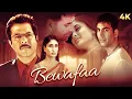 Lagu Bewafaa 2005 Hndi Romantic Full Movie 4K | Anil Kapoor, Akshay Kumar, Kareena Kapoor | 2000s Movies