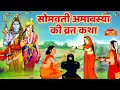 Download Lagu सोमवती अमावस्या की कहानी - सोमवती अमावस्या व्रत कथा - Somvati Amavasya Kahani - Amavasya Vrat Katha
