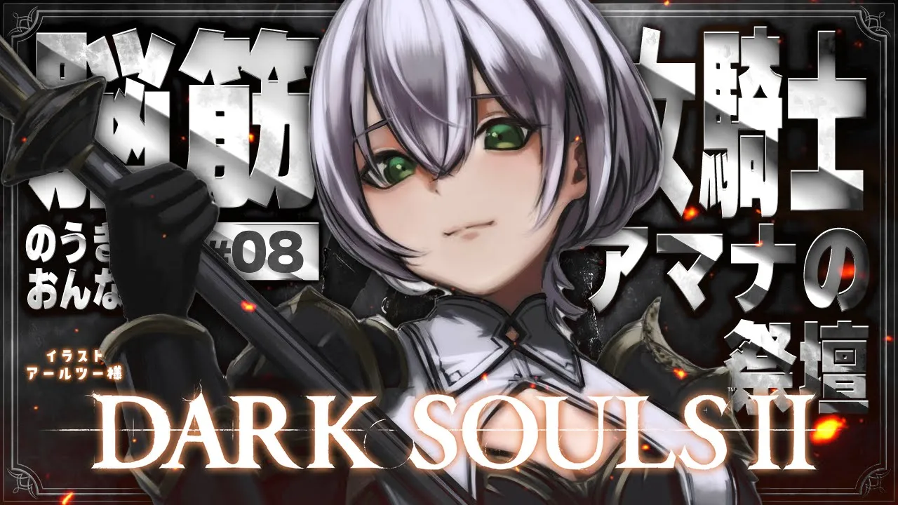 #08【DARK SOULS Ⅱ】道中過酷！ホーミング魔法やめて；；脳筋女騎士の戦い【白銀ノエル/ホロライブ】