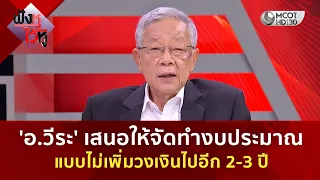 'อ.วีระ' เสนอให้จัดทำงบประมาณแบบไม่เพิ่มวงเงินไปอีก 2-3 ปี (7 ก.ย. 69) | ฟังหูไว้หู