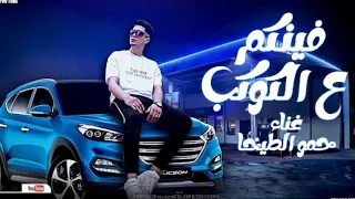 مهرجان   فينكم على الكوكب      حمو الطيخا                     دندنها