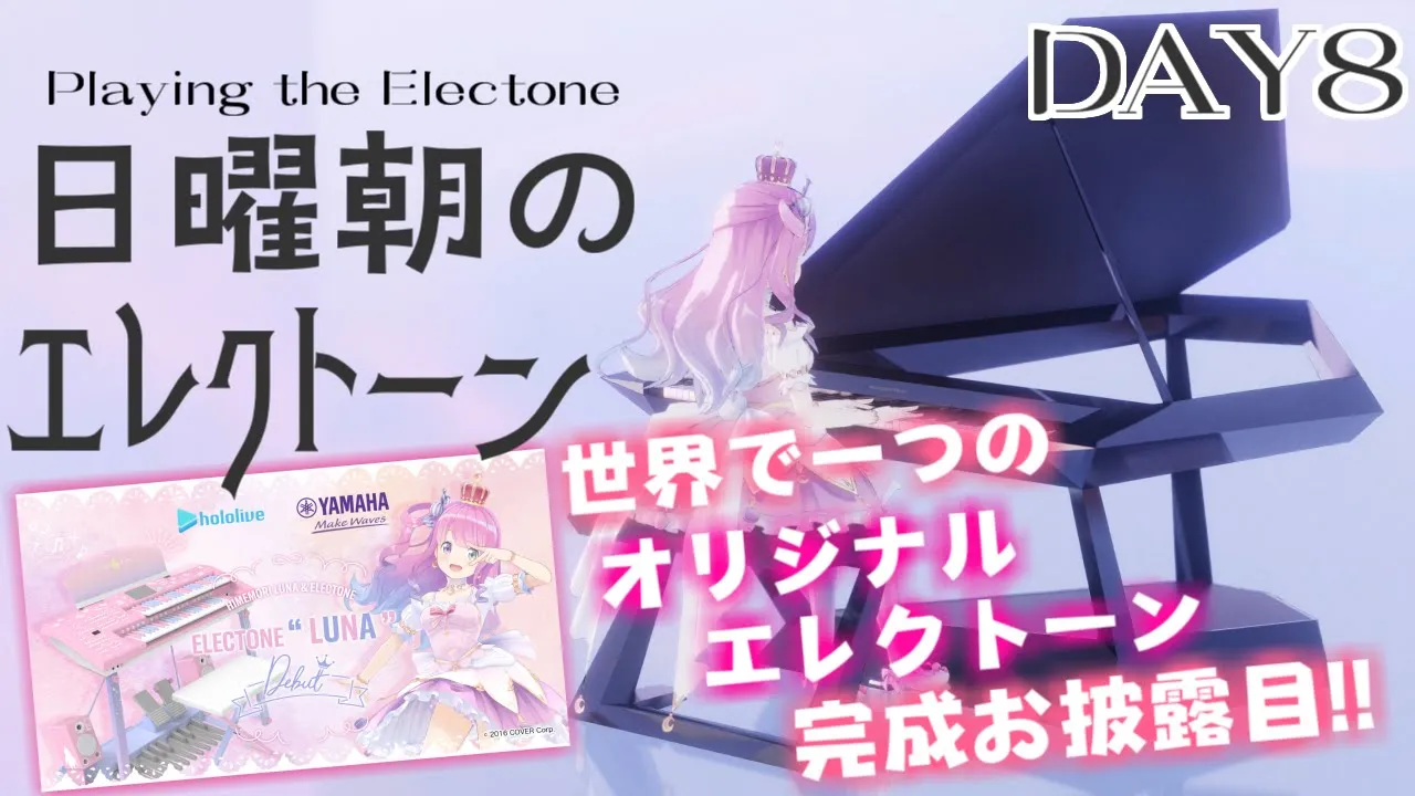【 楽器演奏 】＜DAY8＞世界で１つだけのオリジナルエレクトーン完成なのら！🎹🎶 Playing the Electone【姫森ルーナ/ホロライブ】