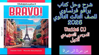 برافو الصف الثالث الثانوي 2026 شرح وحل الدرس التمهيدي الاول من ص5 الى ص9 