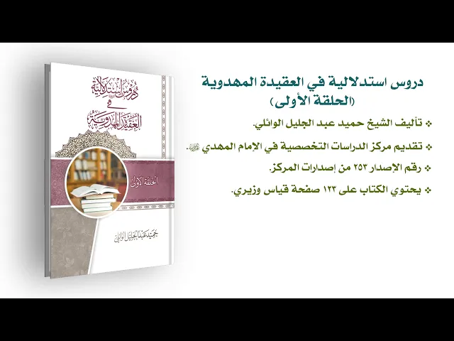 ⁣كتاب: دروس استدلالية في العقيدة المهدوية (الحلقة الأولى)