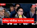 Lagu LIVE | গৰিমা শইকীয়া গাৰ্গৰ সংবাদমেল | Garima Saikia Garg Pressmeet | N18L
