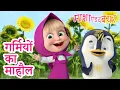 Download Lagu गर्मियों का माहौल | Summer vibes 🌴🍉 18 जुलाई को आ रहा है! 💥 2025 का नया एपिसोड 💥 माशा एंड द बेयर