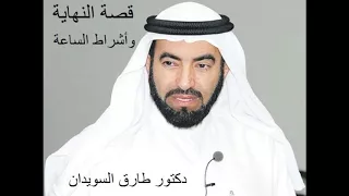 دكتور طارق السويدان قصة النهاية وأشراط الساعة الجزء ٦ انشروها في سبيل الله ولكم الأجر ان شأالله 