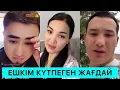 Download Lagu ЕШКІМ КҮТПЕГЕН СҰМДЫҚ БОЛДЫ😱🤯