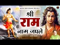 Download Lagu श्री राम नाम जपले रे मनवा | Shri Ram Naam Japle | Sri Ram Bhajan | New Ram Bhajan | Bhanu Ram Bhajan