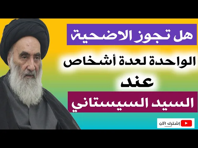 ⁣هل تجوز الاضحية الواحدة لعدة أشخاص عند السيد السيستاني دام ظله