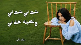 رحمة رياض   ويلي دندنها