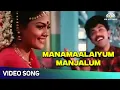 Download Lagu Manamaalaiyum Manjalum Video Song | Vaathiyaar Veettu Pillai Movie Songs | SPB | Ilaiyaraaja