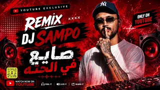 ريمكس   صايع في الحتة            دندنها