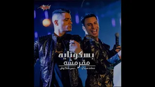 كليب مهرجان انتي بسكوتايه مقرمشه  حسن شاكوش   حماده مجدي كامل انتاج ميوزك      دندنها