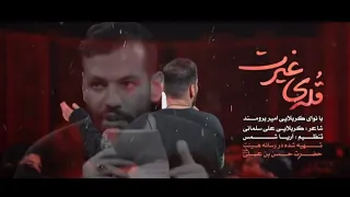 نماهنگ قله غیرت کربلایی امیر برومند مداحی شور 