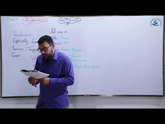 ⁣مادة اللغة الإنكليزية للصف الثالث المتوسط ، الوحدة الثانية : الدرس الثامن