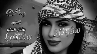 دبكات منذر العلو اسمر يابو سمرة سلطنة شياطين الطرب 