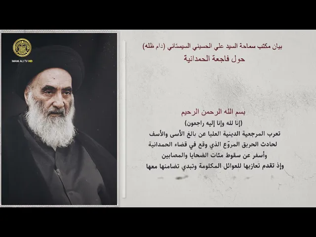 ⁣بيان مكتب سماحة السيد علي الحسيني السيستاني (دام ظله) حول فاجعة الحمدانية/11/ربيع الأول/1445هـ