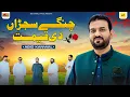Lagu Changay Sajran Di Qeemat Da Tain K Pata Singer Abid Kanwal (Official Song) TikTok Viral Song 2025