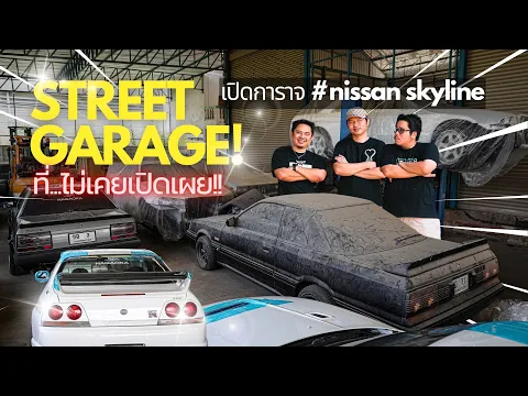 Download MP3 Street garage : โกดังลับ ''ทีไม่เคยเปิดเผย'' SKYLINE เพียบ !!