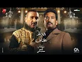Download Lagu أحمد سعد - بخاف (من مسلسل سيد الناس)