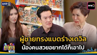 ผู้ชายทรงแบดร่างเดวิล น้องคนสวยอยากได้ก็เอาไป | Highlight เป็นต่อ 2026 Ep.36 | 17 ก.ย. 69 | one31
