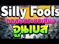 รวมเพลงฮิตเพราะๆ - SILLY FOOLS ( แกล้ง+ผิดที่ไว้ใจ ) เบสหนักๆแน่นๆ ทดสอบพลังเสียง