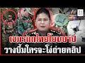 Download Lagu เขมรแถอีก! ปดไทยสร้างหลักฐานเท็จ โป๊ะยันหน้าทหารยังกล้าแหกตาโลก | ทุบโต๊ะข่าว | 20/08/68