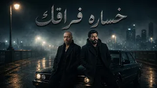 تامر عاشور   أحمد كامل   خساره فراقك  ريمكس حزين                                  دندنها