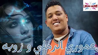 جديد الفنان عموري الرملي و زوبه 2020 قوية يا نار الجيران 