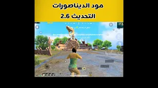 شرح مود الديناصورات القادم 2 6 Shorts 