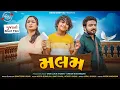 Malam Gujarati Short Film 2025 Family Story 2025 Aditya Gondaliya-Swati Raval Gujrati Movie