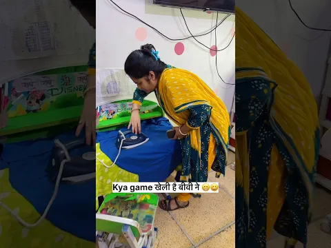 क्या game खेली है 😁😆#youtubeshorts #viral #shorts #trendingshorts #couple #youtubeshorts #funny
