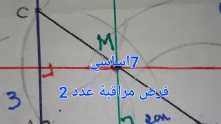 أصلاح مثال لفرض مراقبة عدد2 7 اساسي 