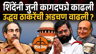 अखेर शिंदे गटाने ते कागदपत्र कोर्टात काढले ! ठाकरे गटाची अडचण वाढणार ? Shivsena Symbol Courthearing