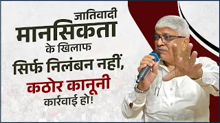 जातिवादी मानसिकता के खिलाफ सिर्फ निलंबन नहीं, कठोर कानूनी कार्रवाई हो!