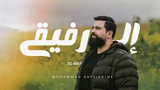 إلى رفيقي   محمد صفي الدين دندنها