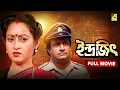 Indrajit - Bengali Full Movie Ranjit Mallick Abhishek Chatterjee Chumki Choudhury