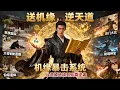 [Multi SUB] ｜穿越修仙界，绑定机缘暴击系统，送人机缘就能万倍暴击返还！#下山追短剧#MiniDrama#精彩大陆短剧