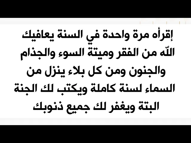 ⁣إقرأه مرة في السنة فينفي الله عنك الفقر وميتة السوء وكل بلاء للسنة القادمة ويكتب لك الجنة البتة