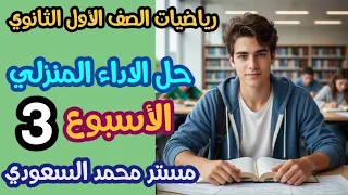 حل الواجب المنزلي الأسبوع الثالث رياضيات أولى ثانوي ترم أول 