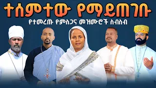 ተሰምተው የማይጠገቡ የምስጋና መዝሙሮች ስብስብ መቅረዝሚዲያMEKREZMEDIA 