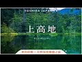 Download Lagu 神的故鄉上高地✨來一趟洗滌身心的自然之旅｜河童橋、大正池、明神池、上高地交通、上高地景點｜吉田社長・日本旅遊 4K vlog