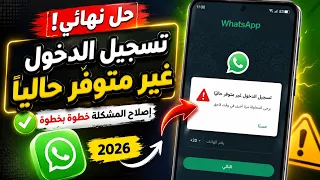 حل مشكلة تسجيل الدخول غير متوفر حاليا واتساب نهائيا      دندنها