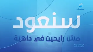 حــــصريا ولأول مــــرة التالي سنعود عدنا فيلم مش رايحين في داهية قناة روتانا سينما مصر 2025 