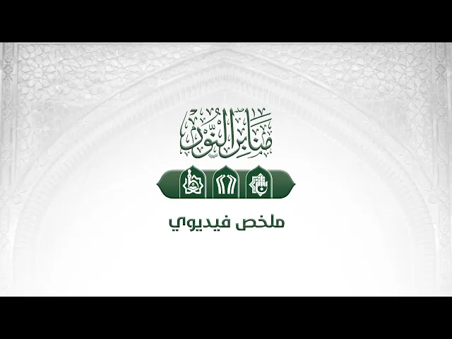 ⁣ملخص فيديوي لمحفل منابر النور الذي أقيم في محافظة البصرة |ناحية الهوير|