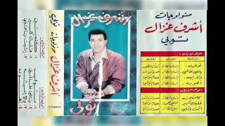 اشرف غزال توبي دندنها